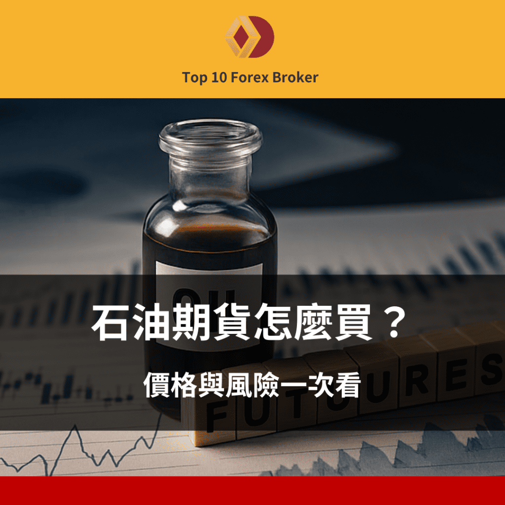 石油期貨示意圖