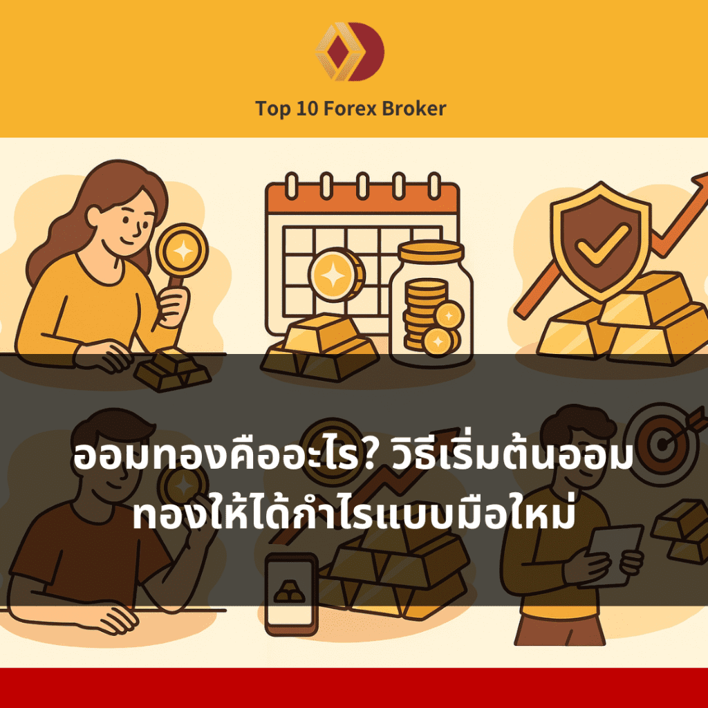 ภาพการออมทอง