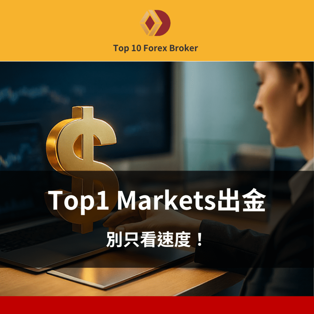 Top1 Markets出金示意圖