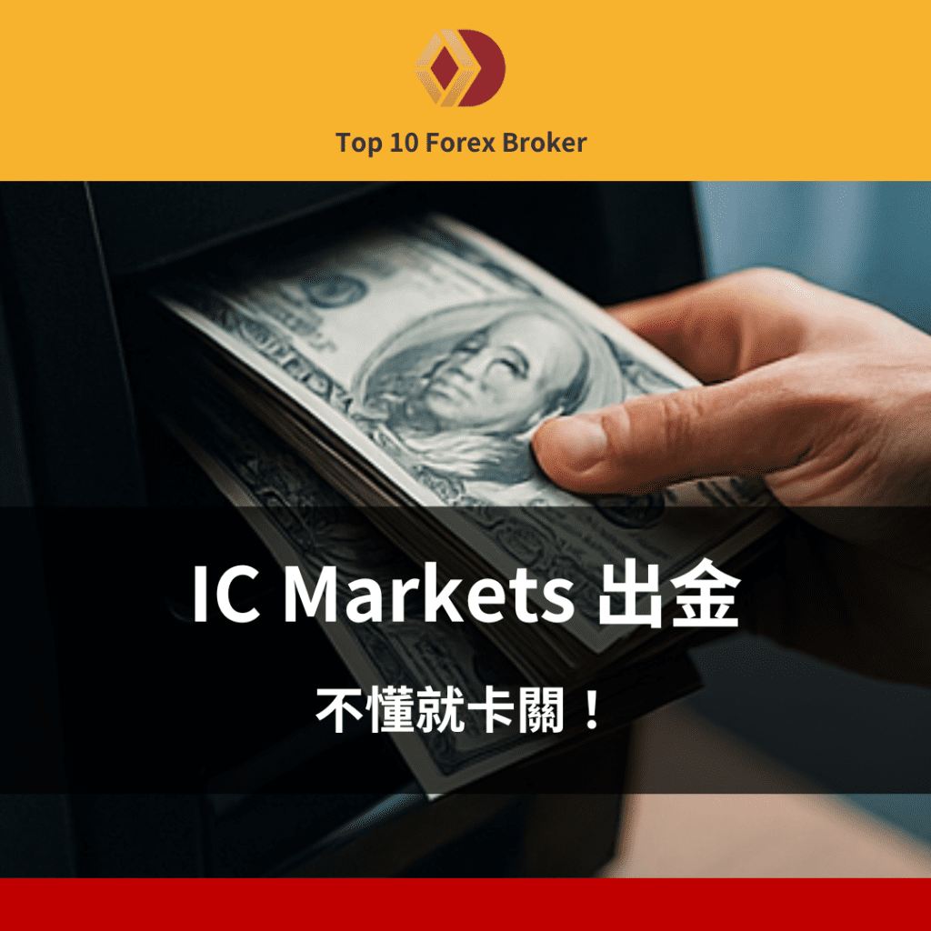 IC Markets 出金示意圖