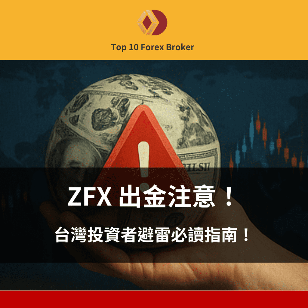 ZFX出金示意圖