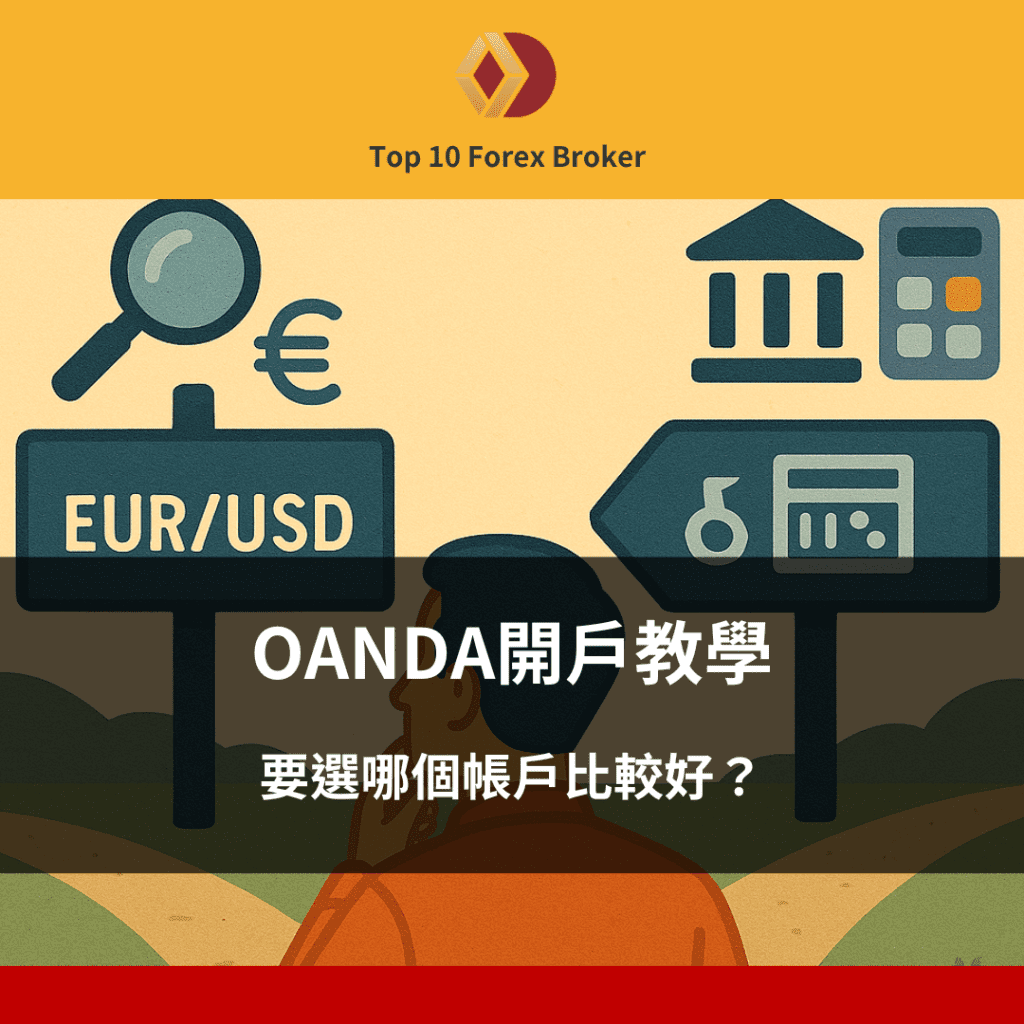 OANDA開戶教學：要選哪個帳戶？