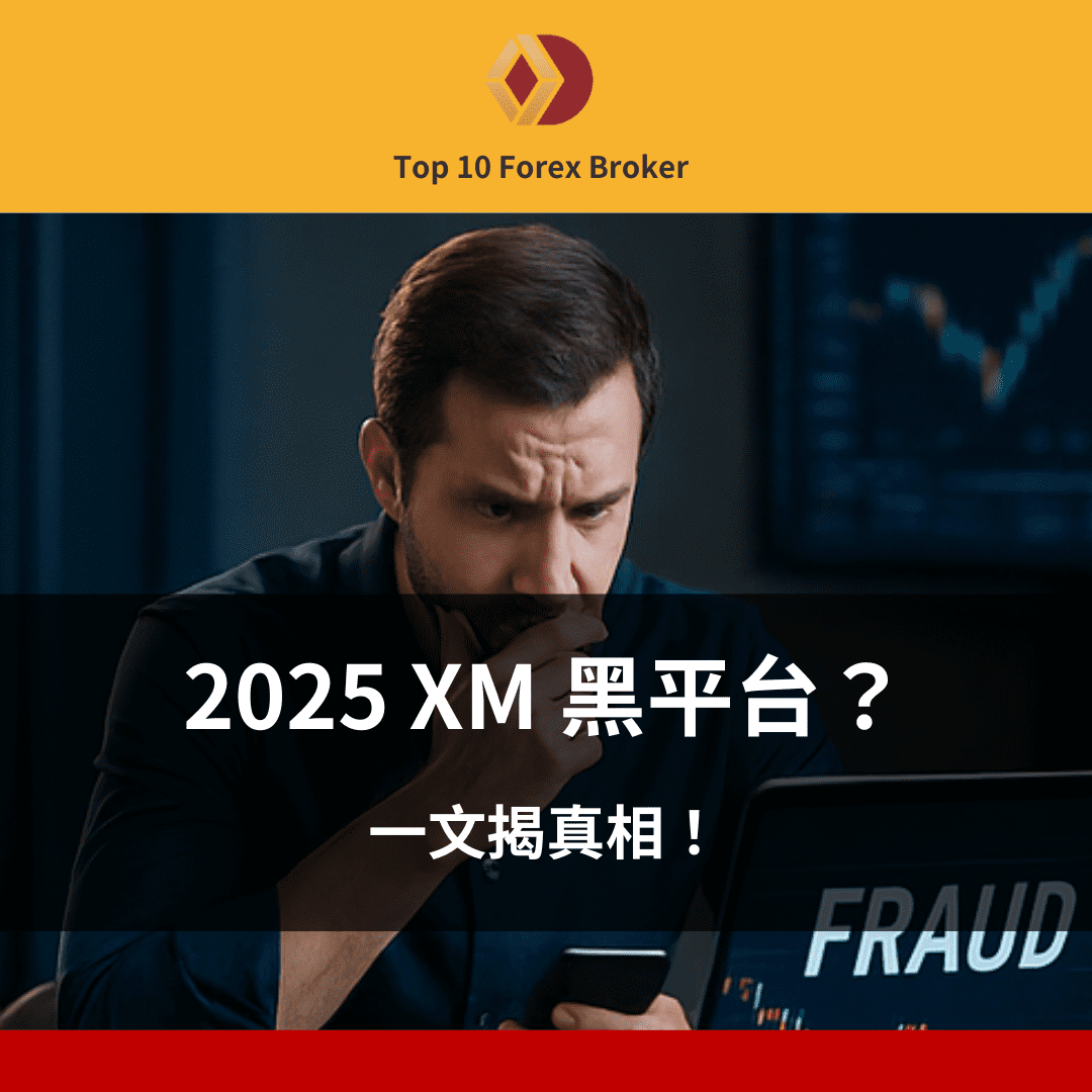 XM 黑平台示意圖