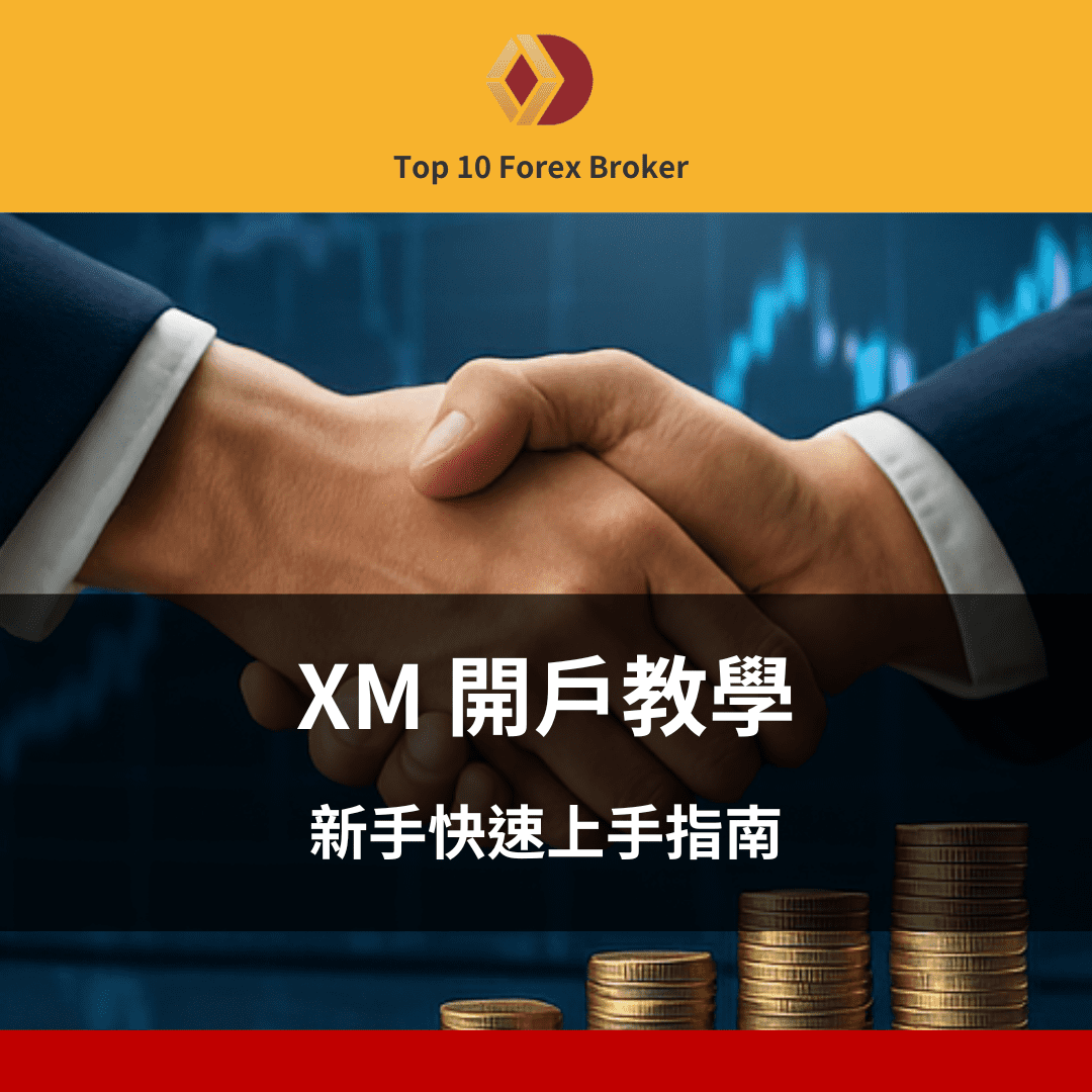 XM 開戶示意圖