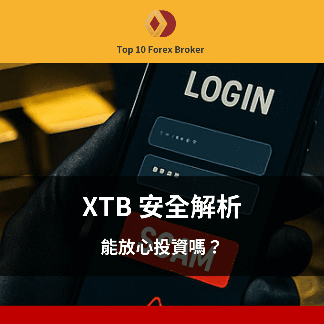 XTB 安全示意圖