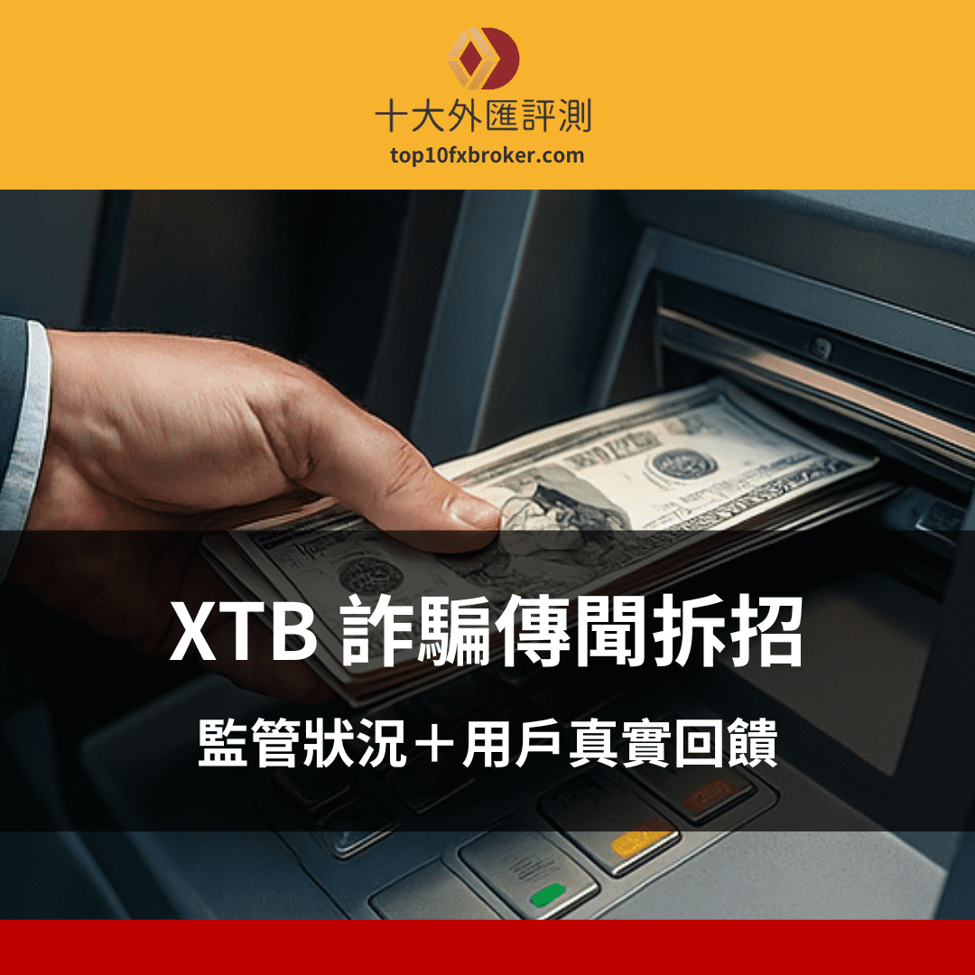 XTB 詐騙示意圖