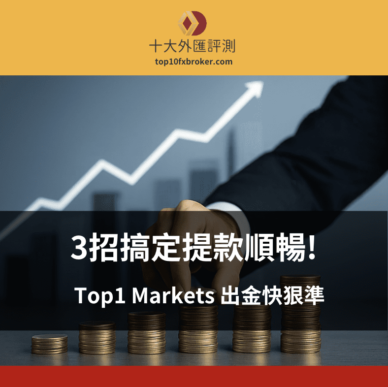 TOPONE Markets 出金示意圖