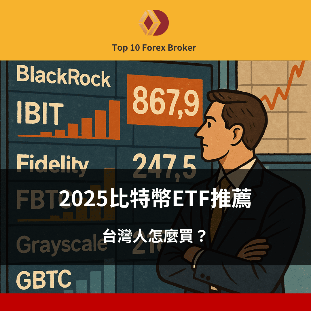 2025比特幣ETF推薦:台灣人怎麼買?