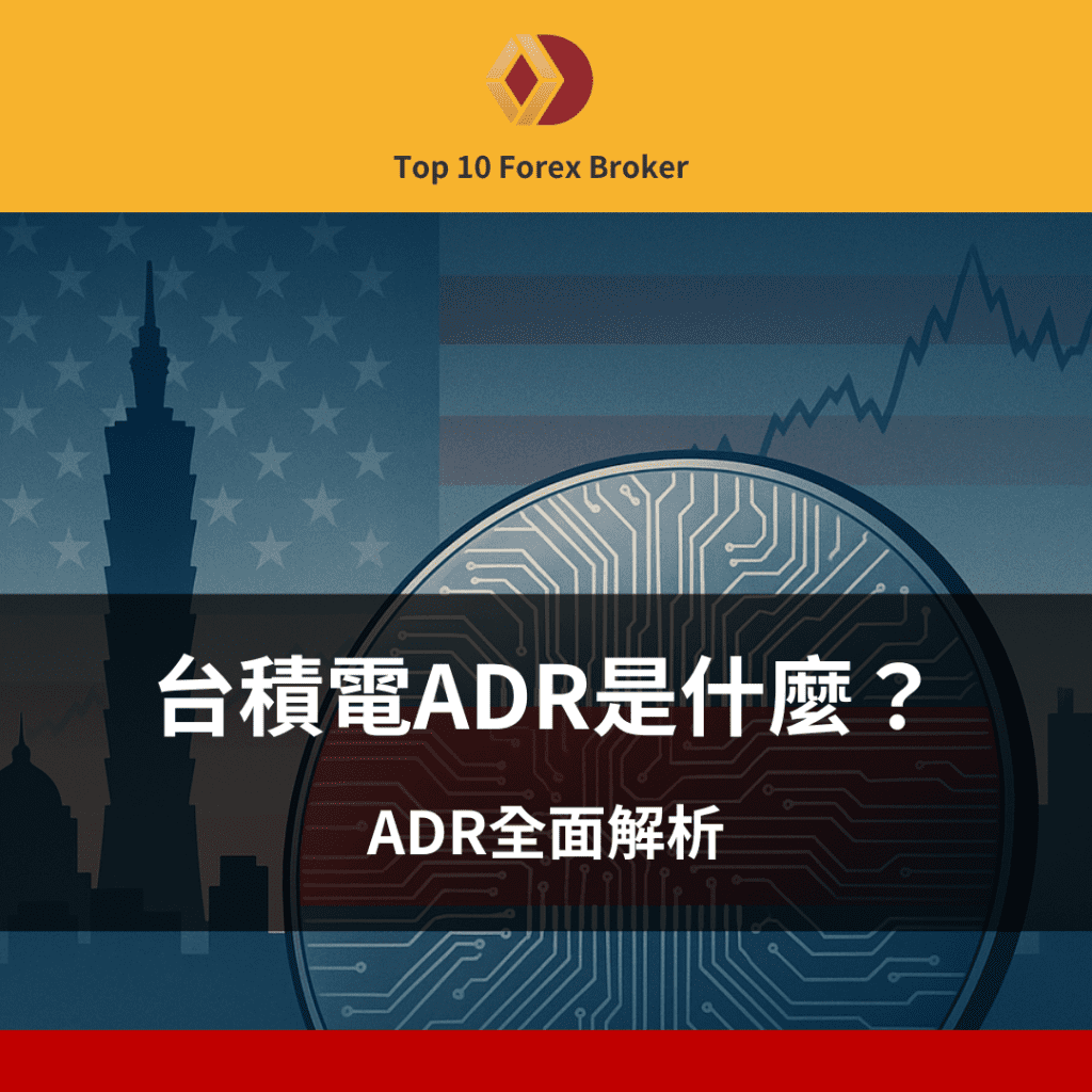 台積電ADR是什麼