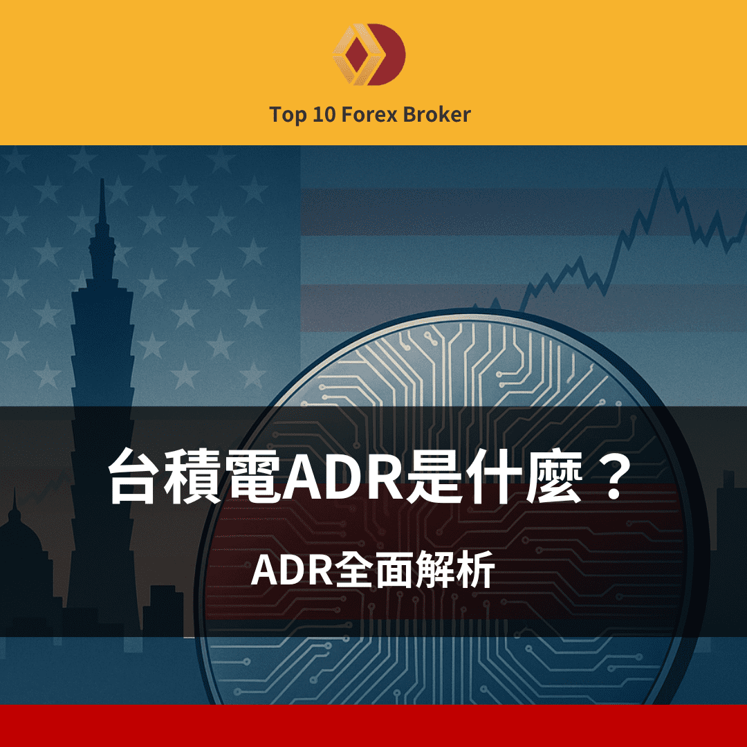 台積電ADR是什麼
