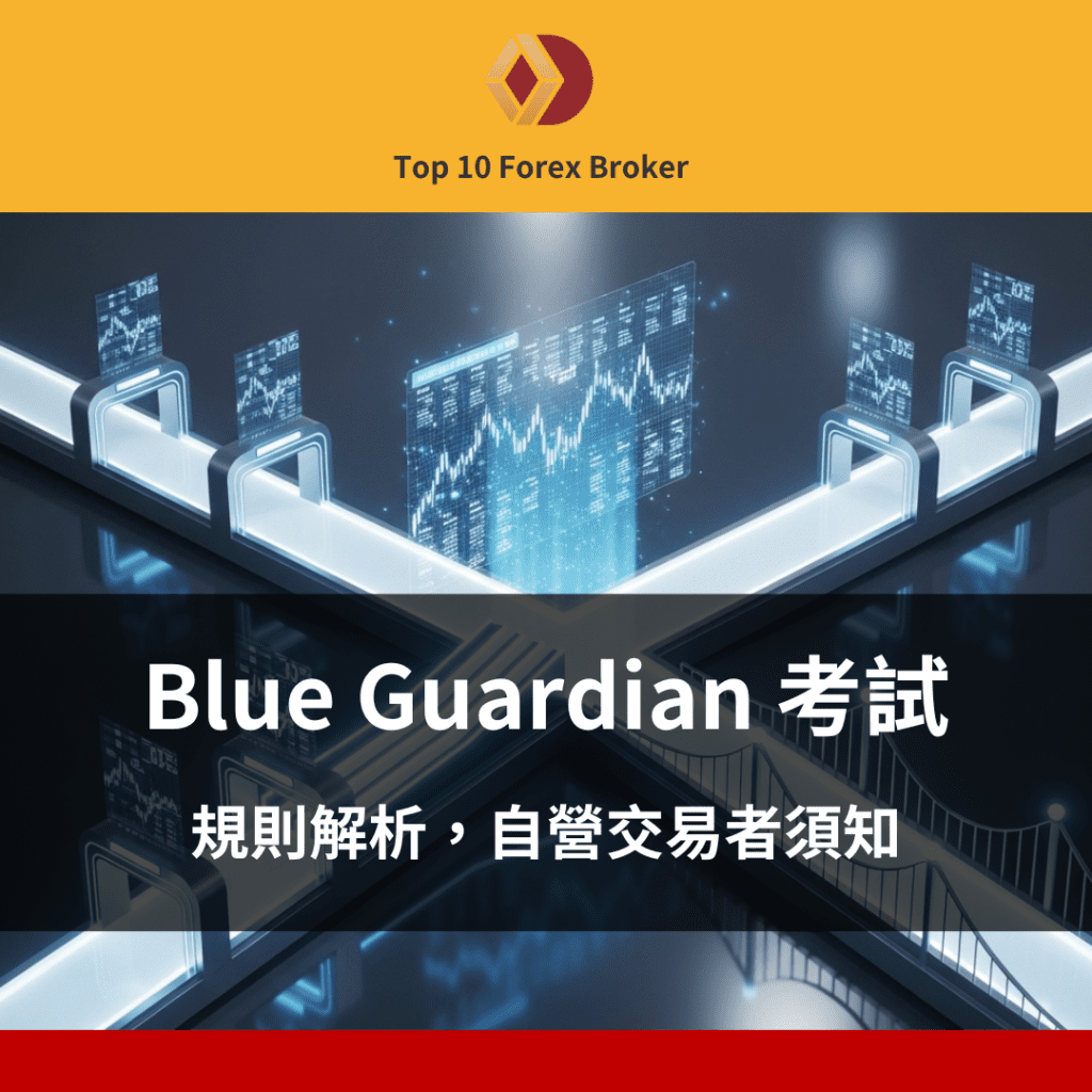 Blue Guardian 考試