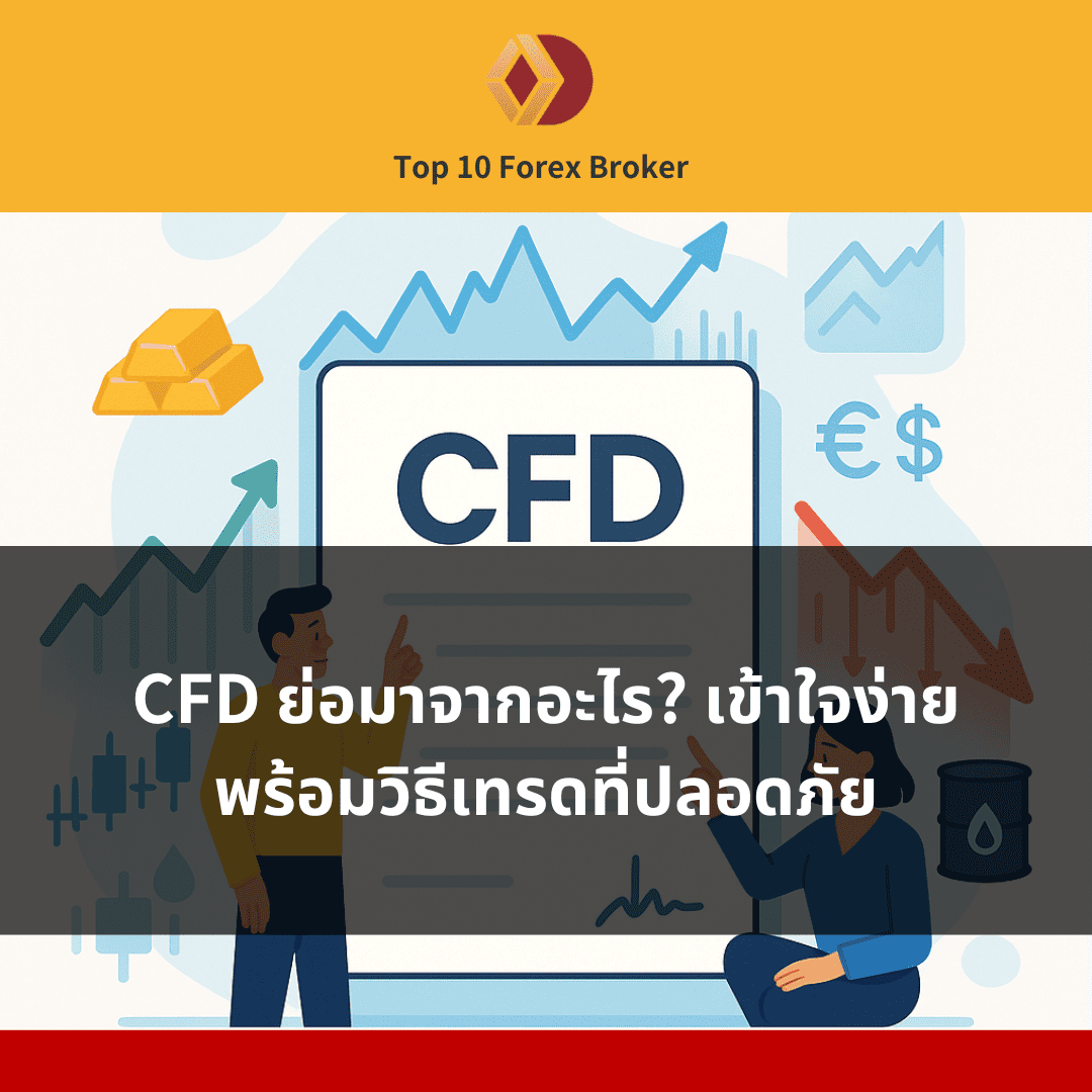 ภาพแนะนำบทความ CFD ย่อมาจากอะไร