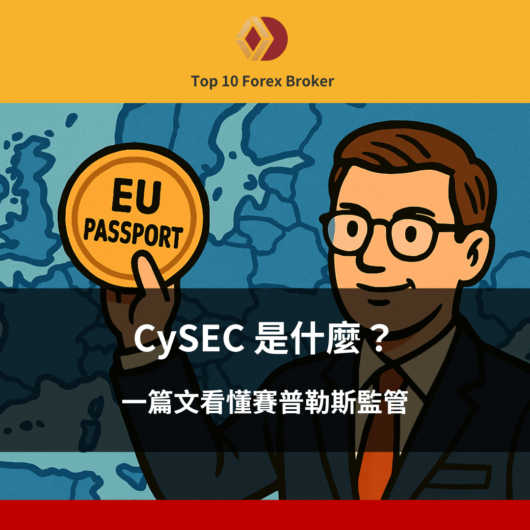 CySEC 是什麼?看懂賽普勒斯監管