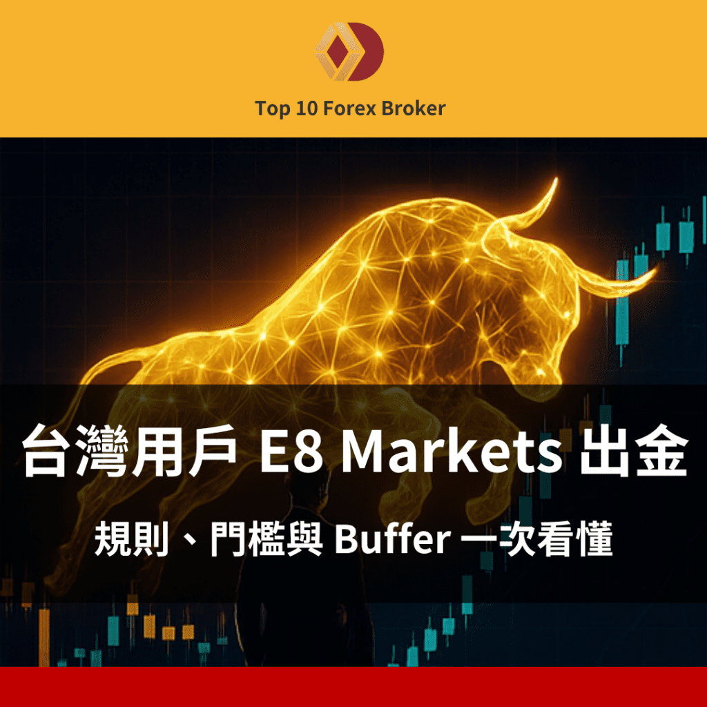 E8 Markets 出金示意圖