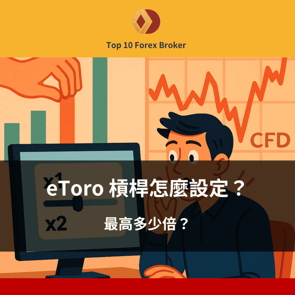 eToro 槓桿怎麼設定？最高多少倍？