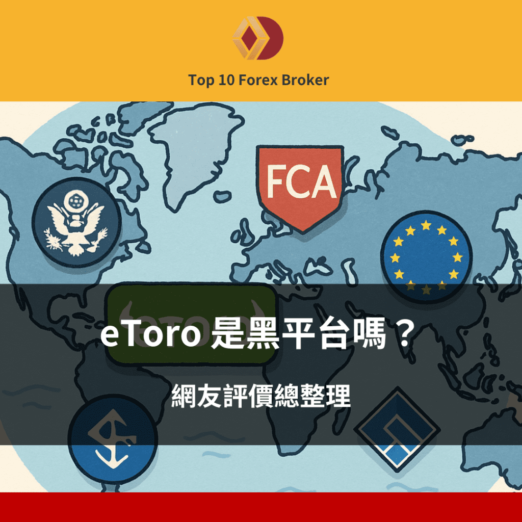 eToro 是黑平台嗎？網友評價總整理