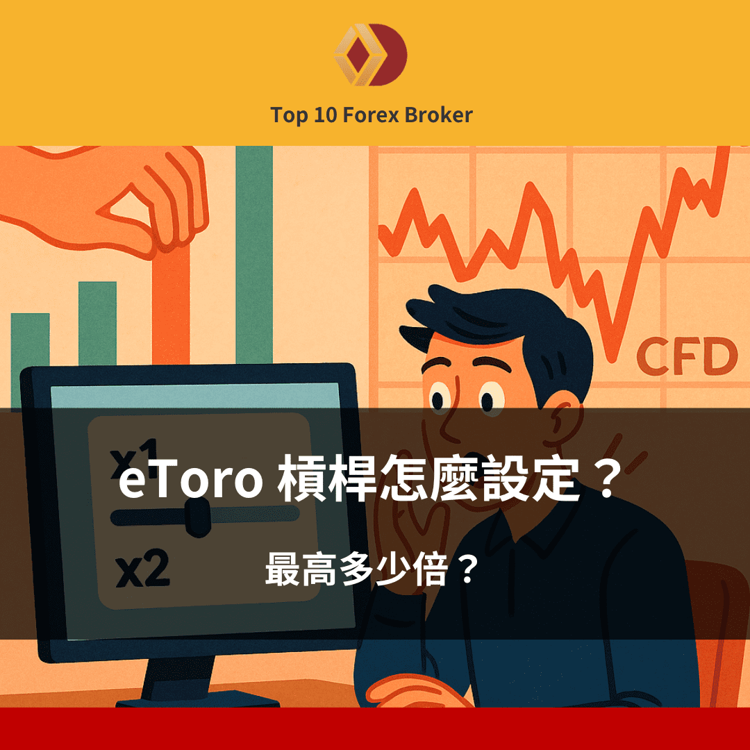 eToro 槓桿怎麼設定?最高多少倍?