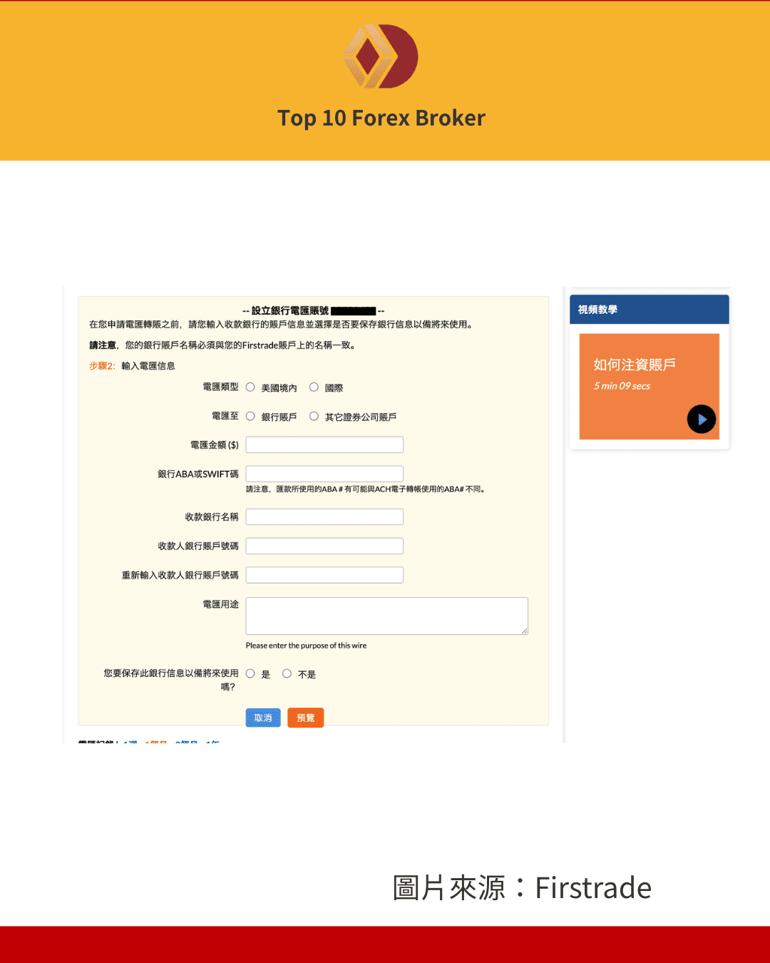 Firstrade 電匯出金畫面2