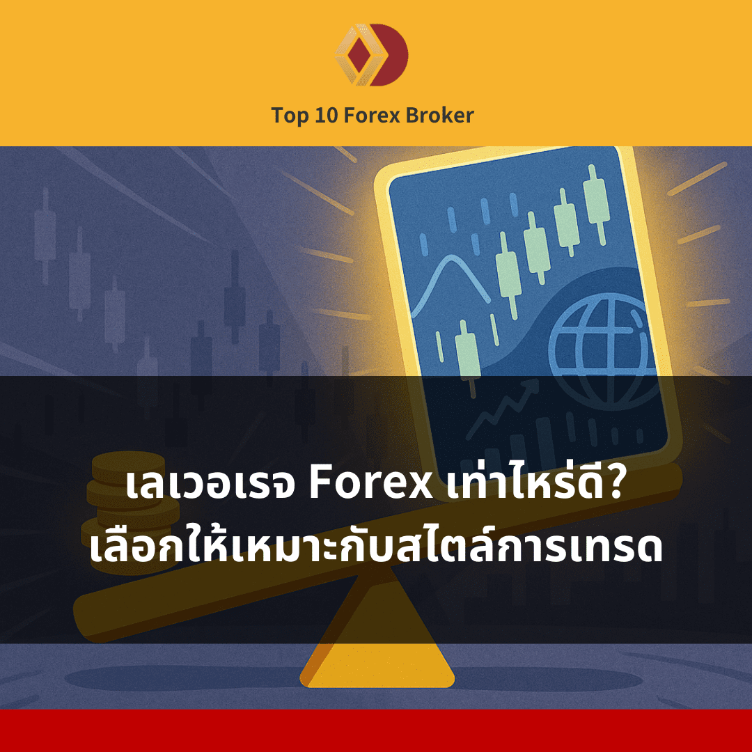 ภาพแนะนำบทความเลเวอเรจ forex เท่าไหร่ดี