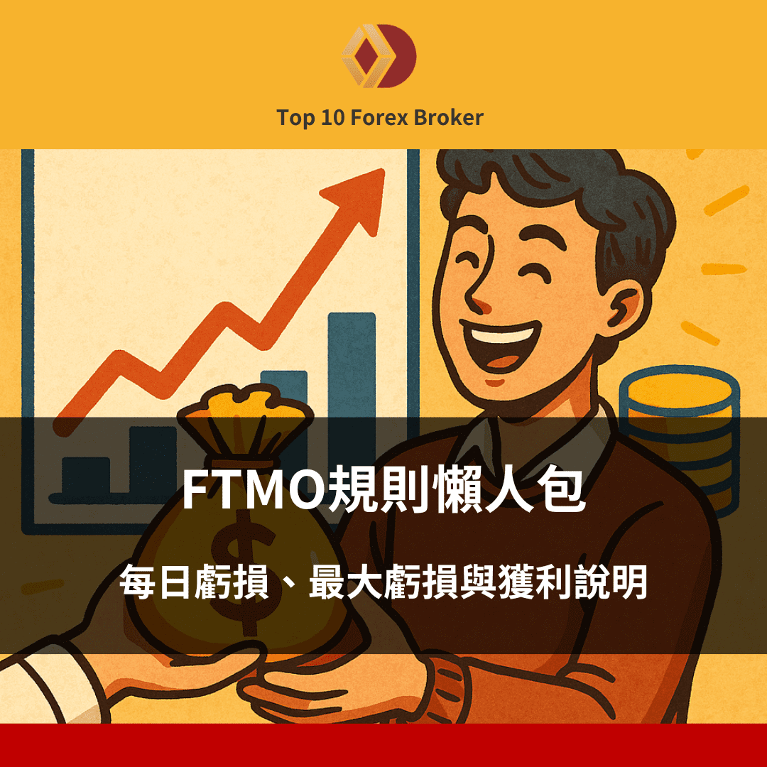 新手必看！FTMO規則懶人包