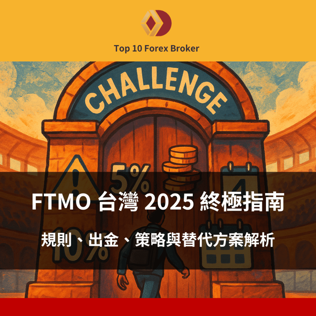 FTMO台灣