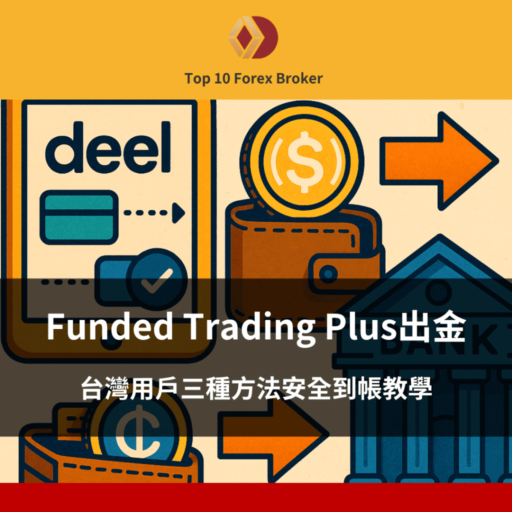 Funded Trading Plus出金教學