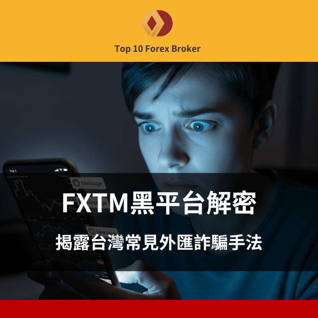 FXTM 黑平台