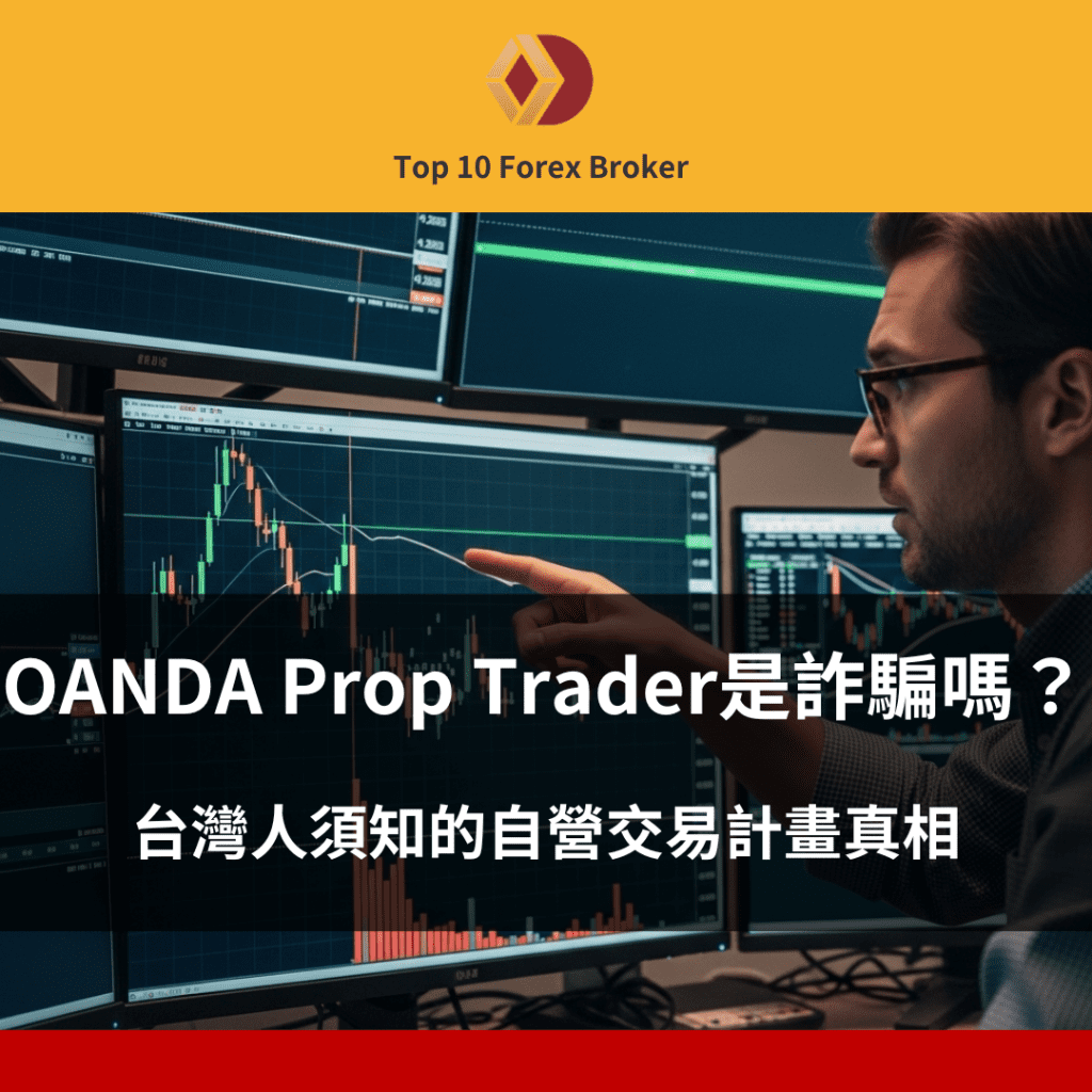 OANDA Prop Trader 詐騙