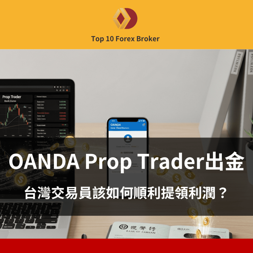 OANDA Prop Trader出金