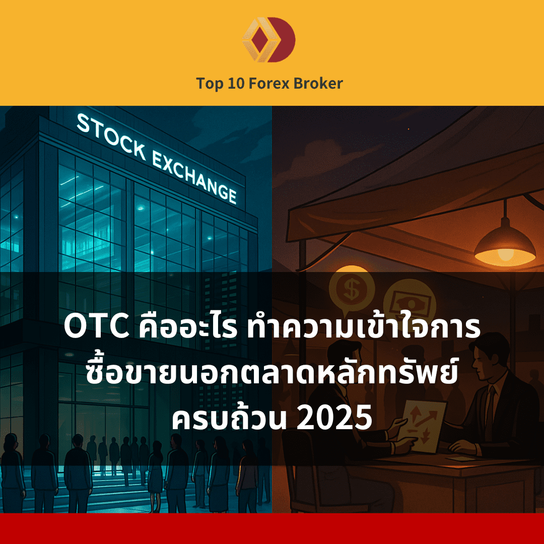 ภาพแนะนำบทความ OTC คืออะไร