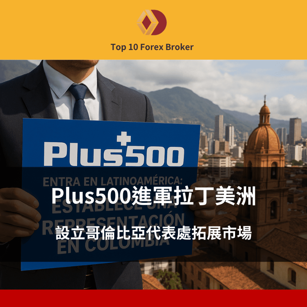 Plus500進軍拉丁美洲