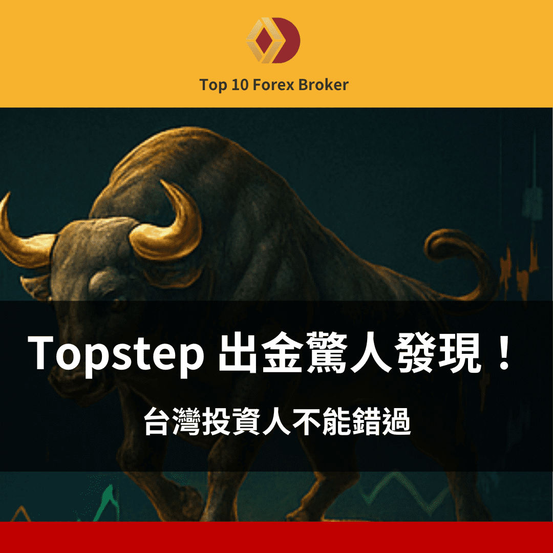 Topstep 出金示意圖