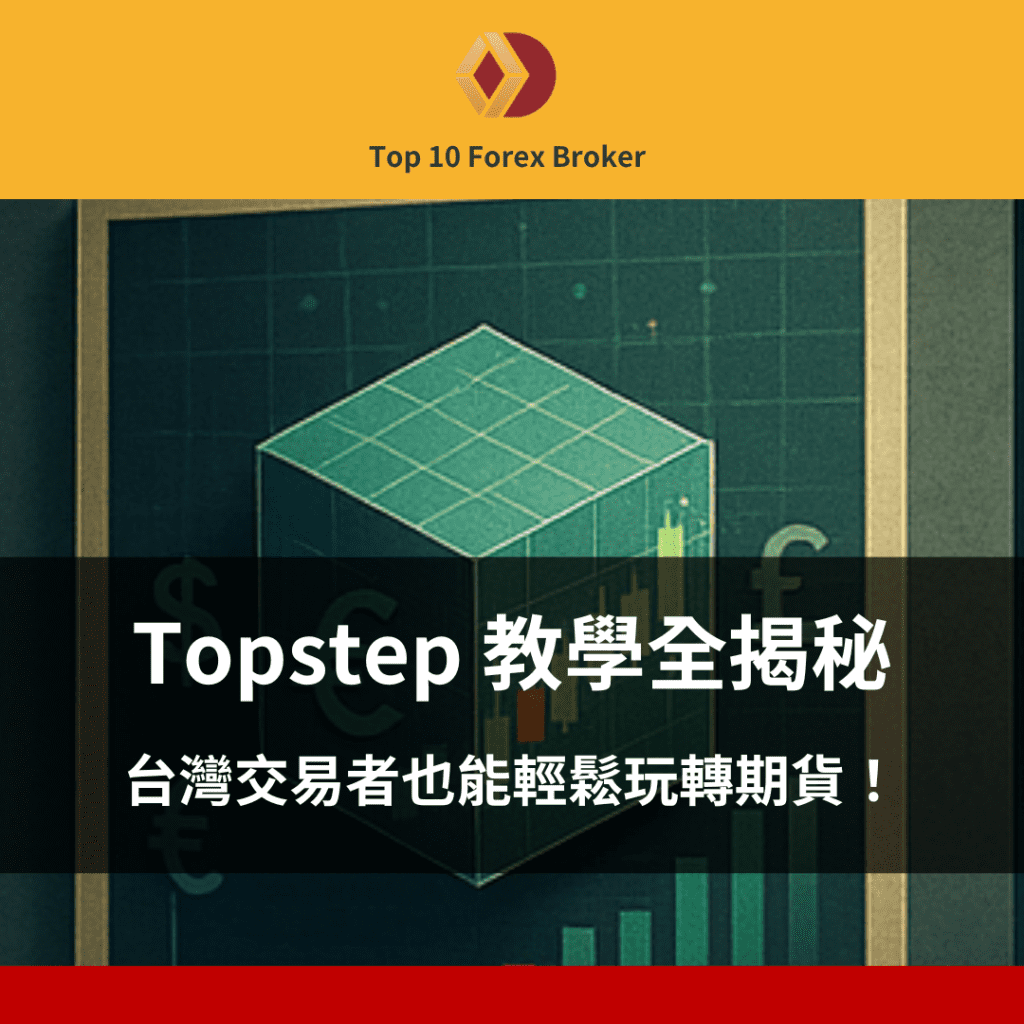 Topstep 教學示意圖