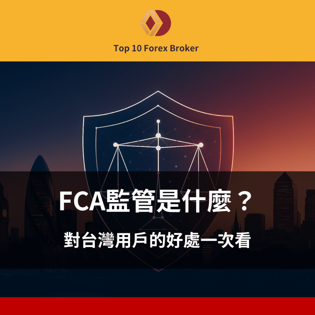 FCA監管