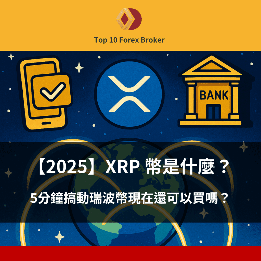 XRP 幣是什麼？