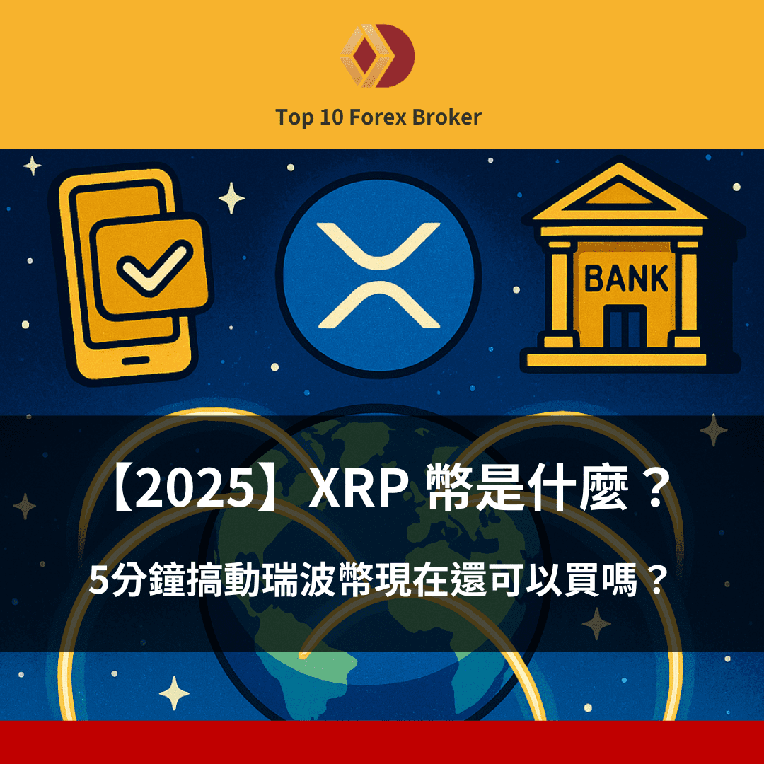XRP 幣是什麼?