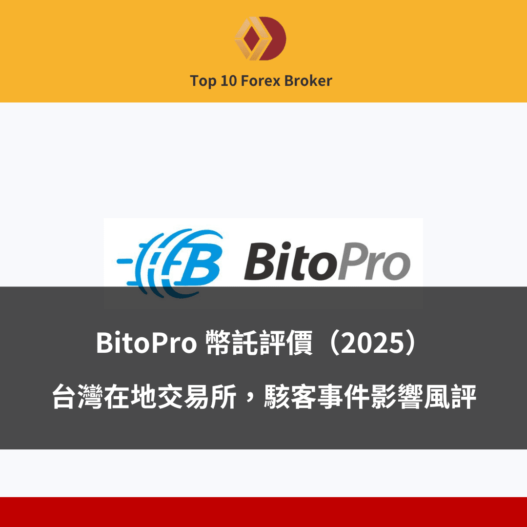 BitoPro 幣託