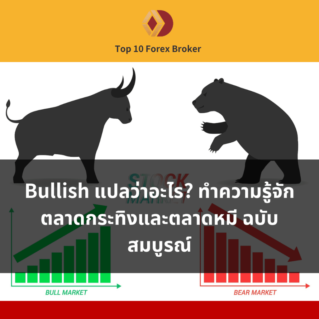 ภาพแนะนำบทความ Bullish แปลว่าอะไร