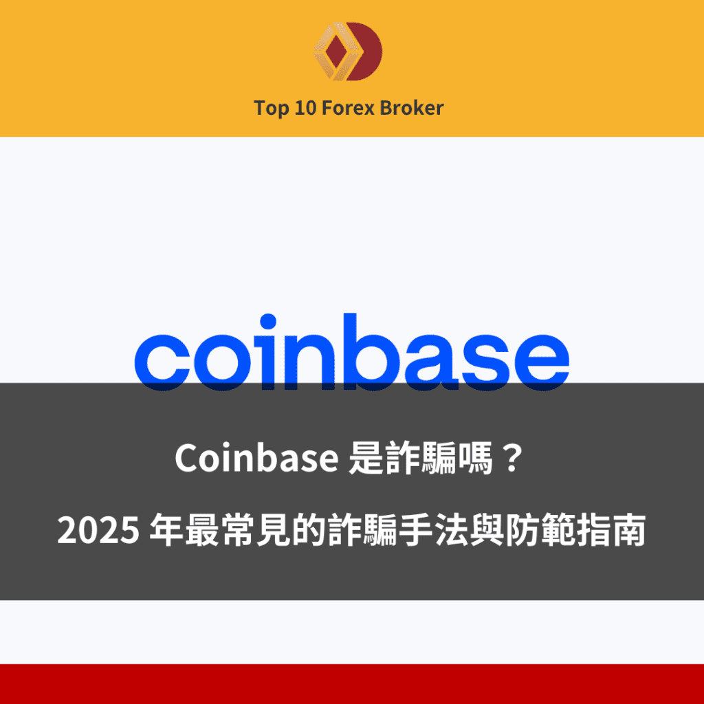 Coinbase詐騙示意圖