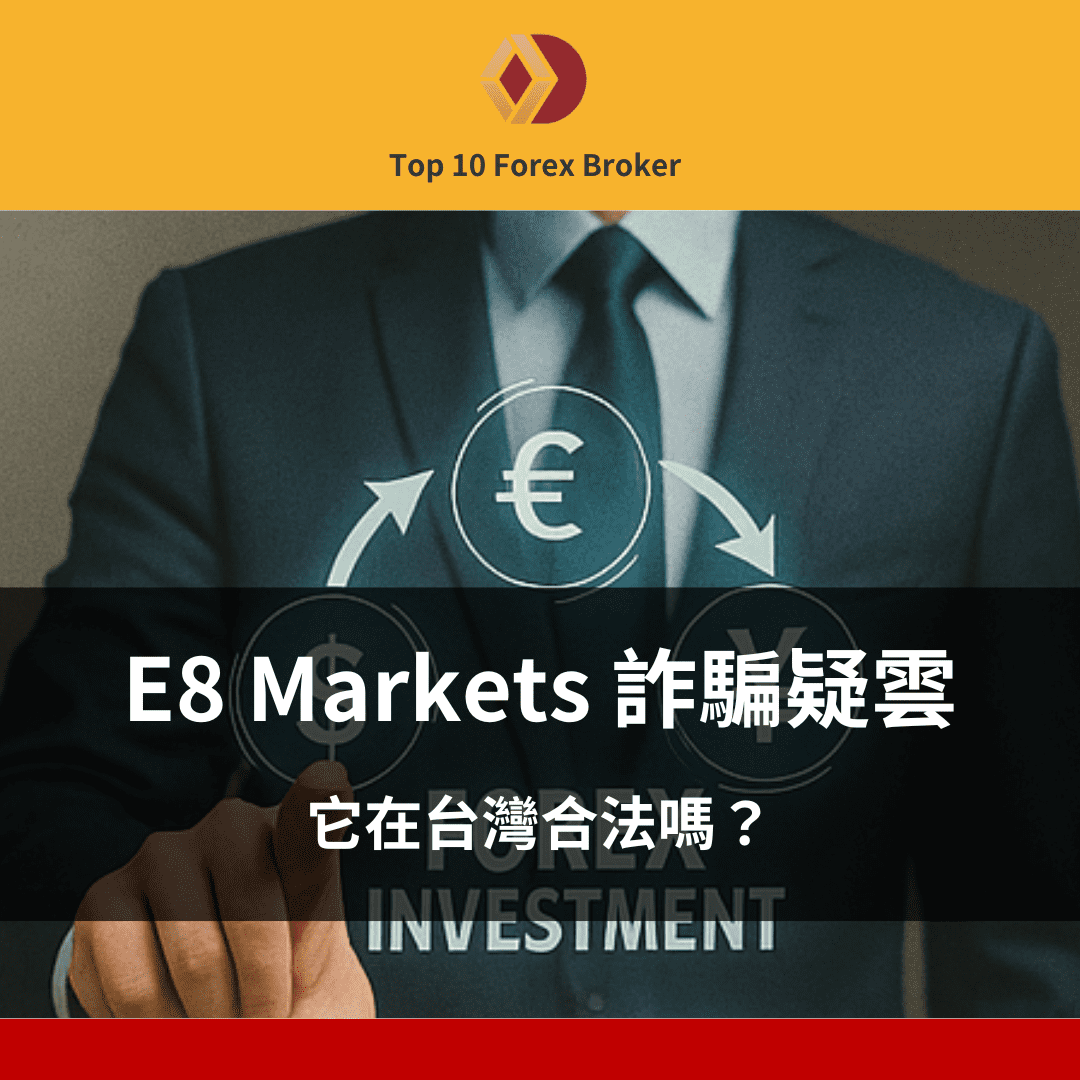 E8 Markets 詐騙示意圖