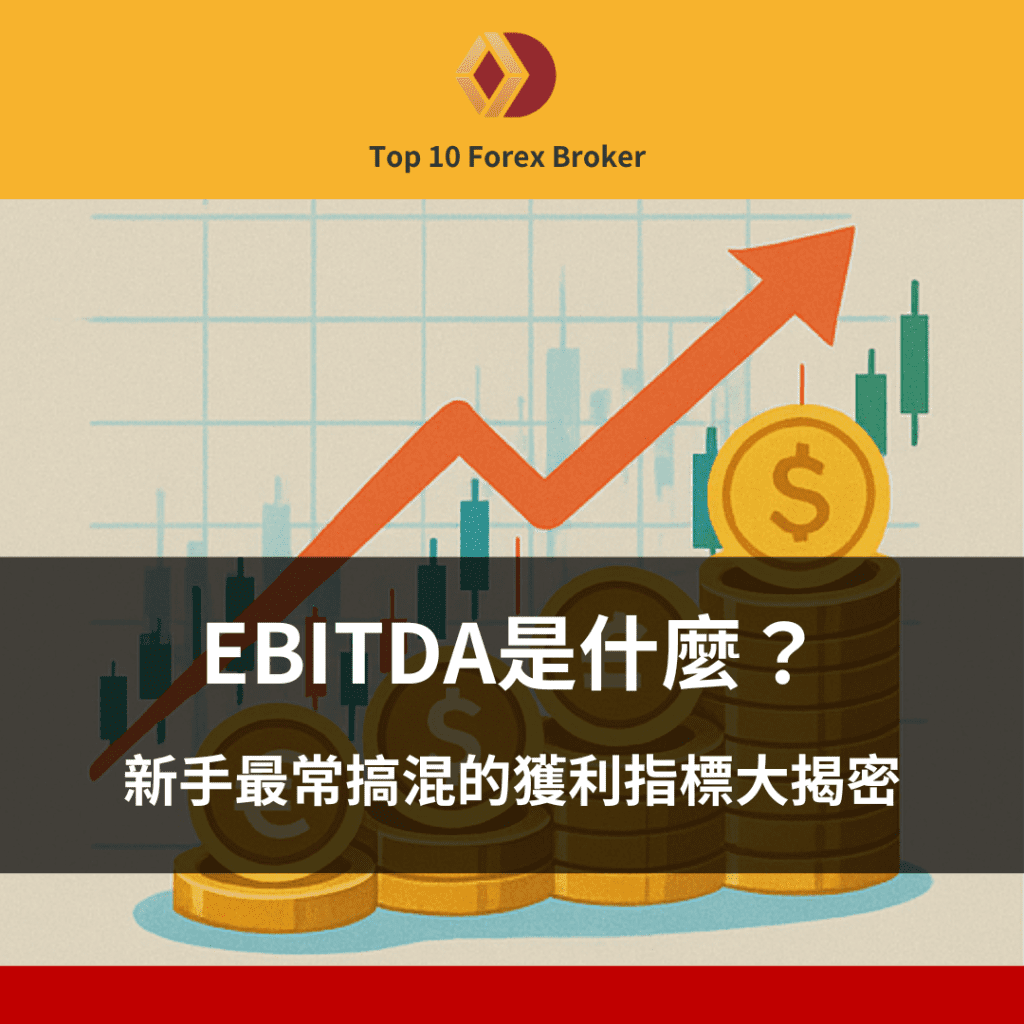 EBITDA是什麼？新手最常搞混的獲利指標大揭密