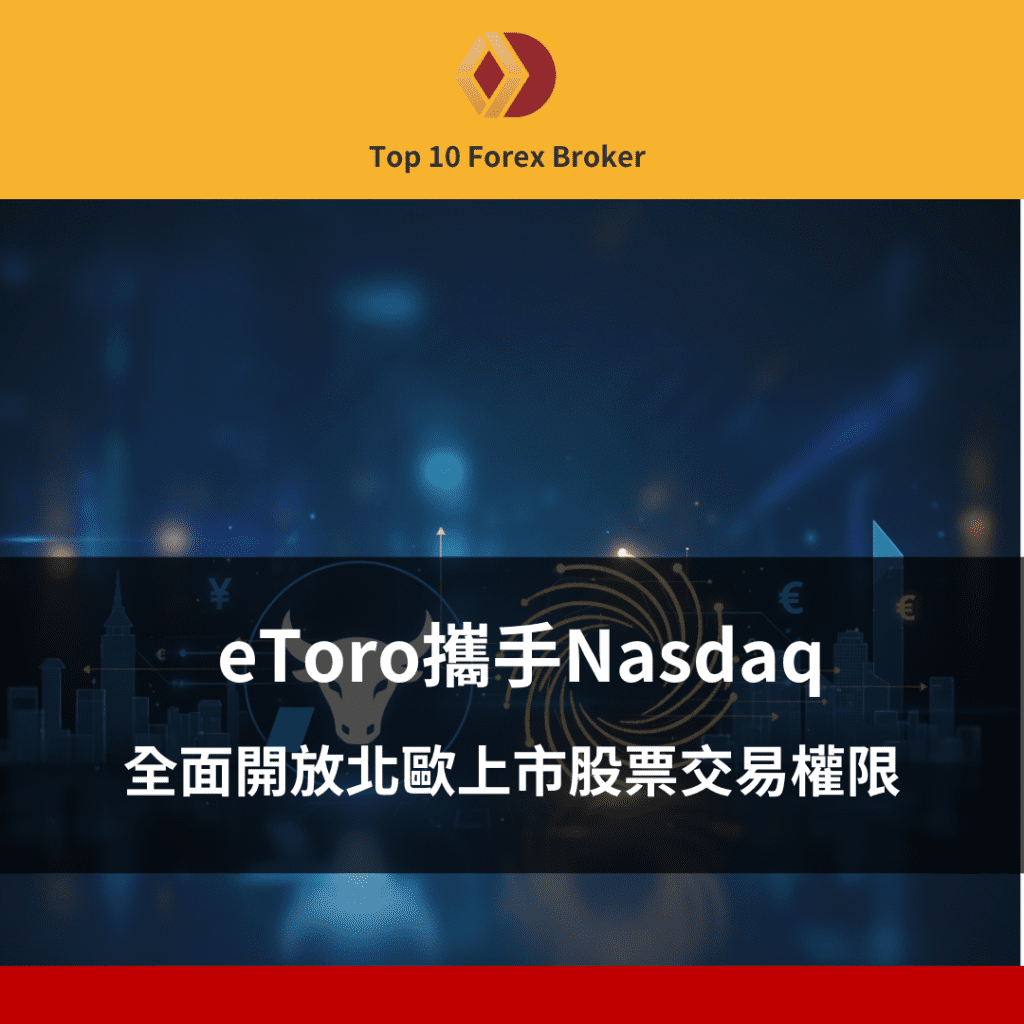 eToro攜手Nasdaq