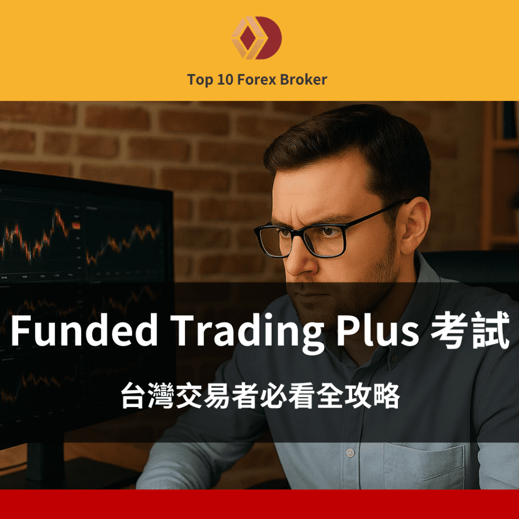 Funded Trading Plus考試全解析示意圖