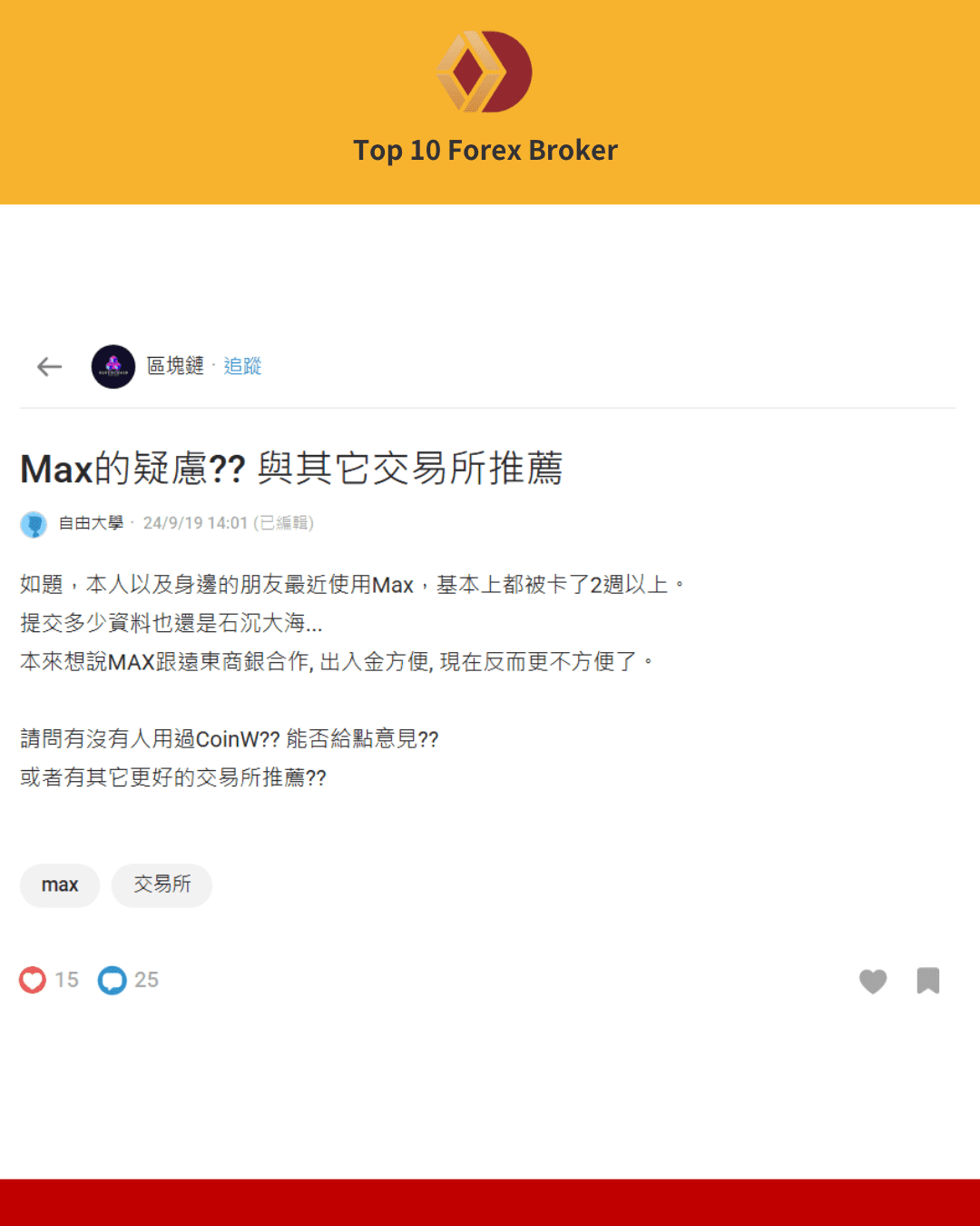 Dcard用戶討論MAX