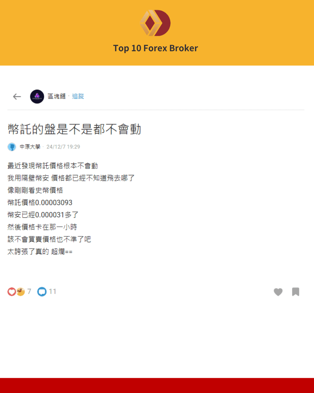 Dcard用戶抱怨幣託流動性問題