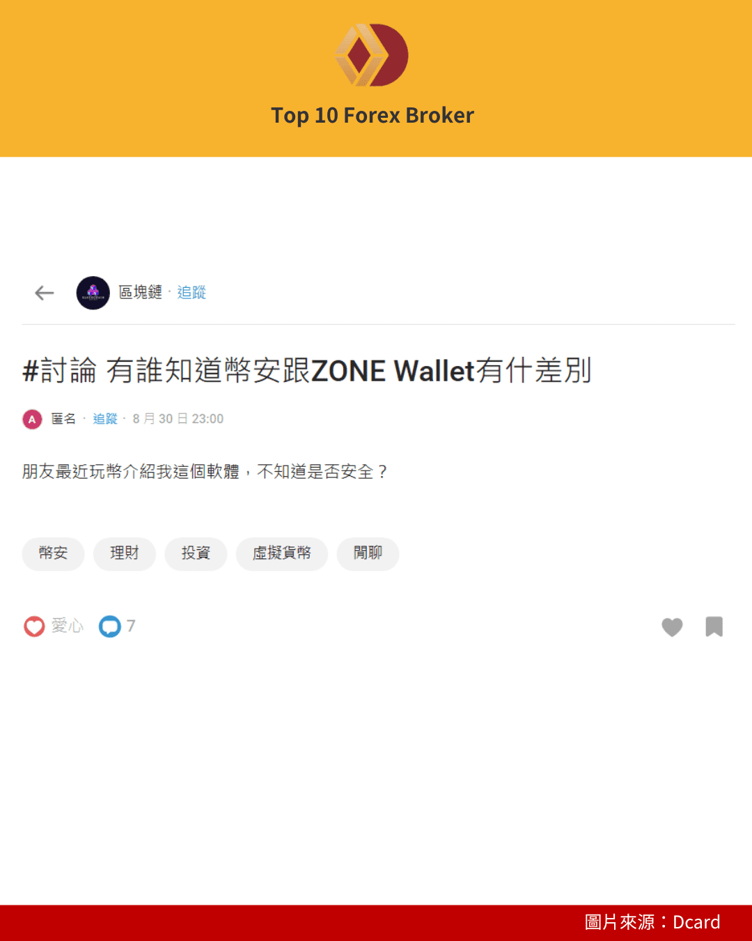 Dcard用戶討論ZONE Wallet 2