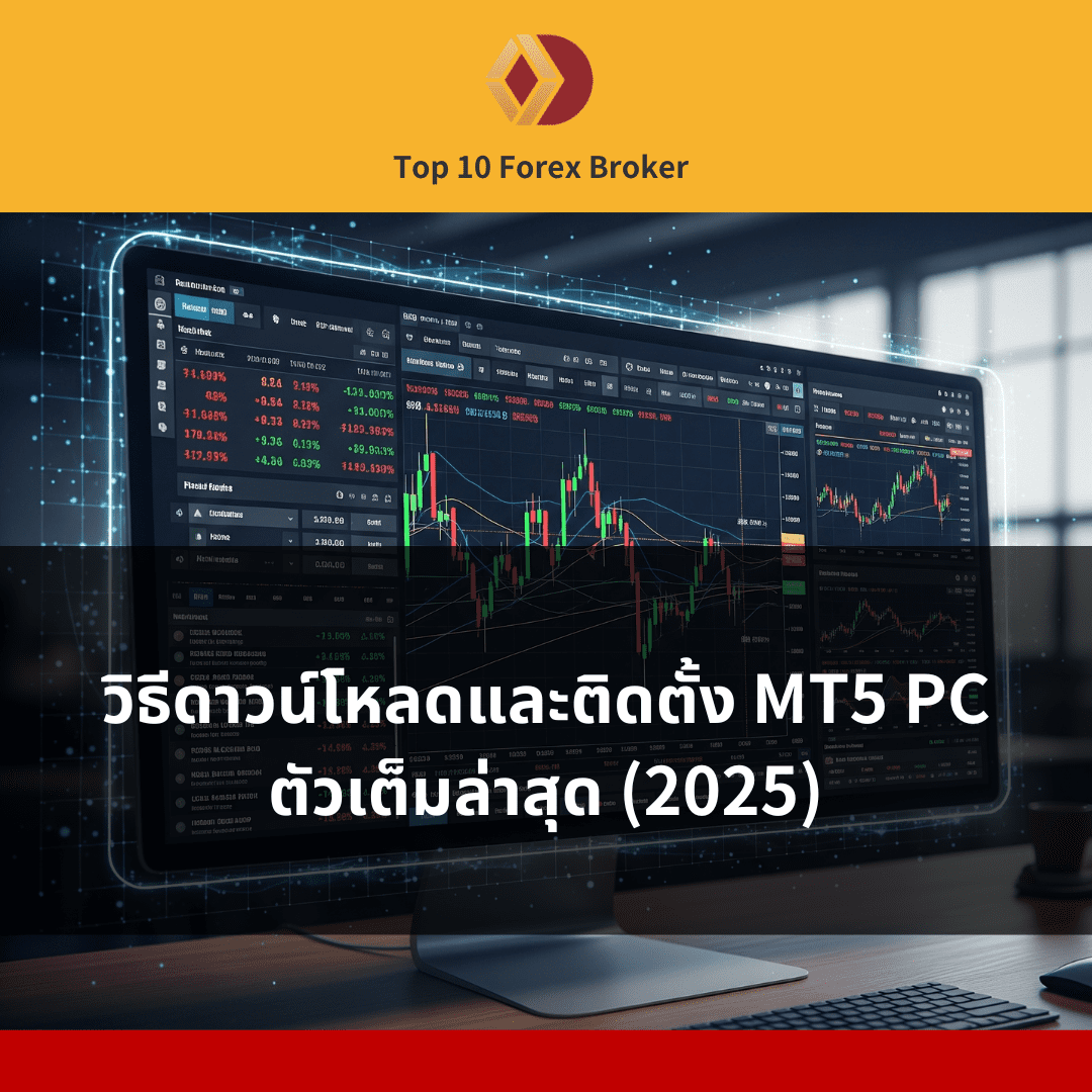 ภาพแนะนำบทความ MT5 PC