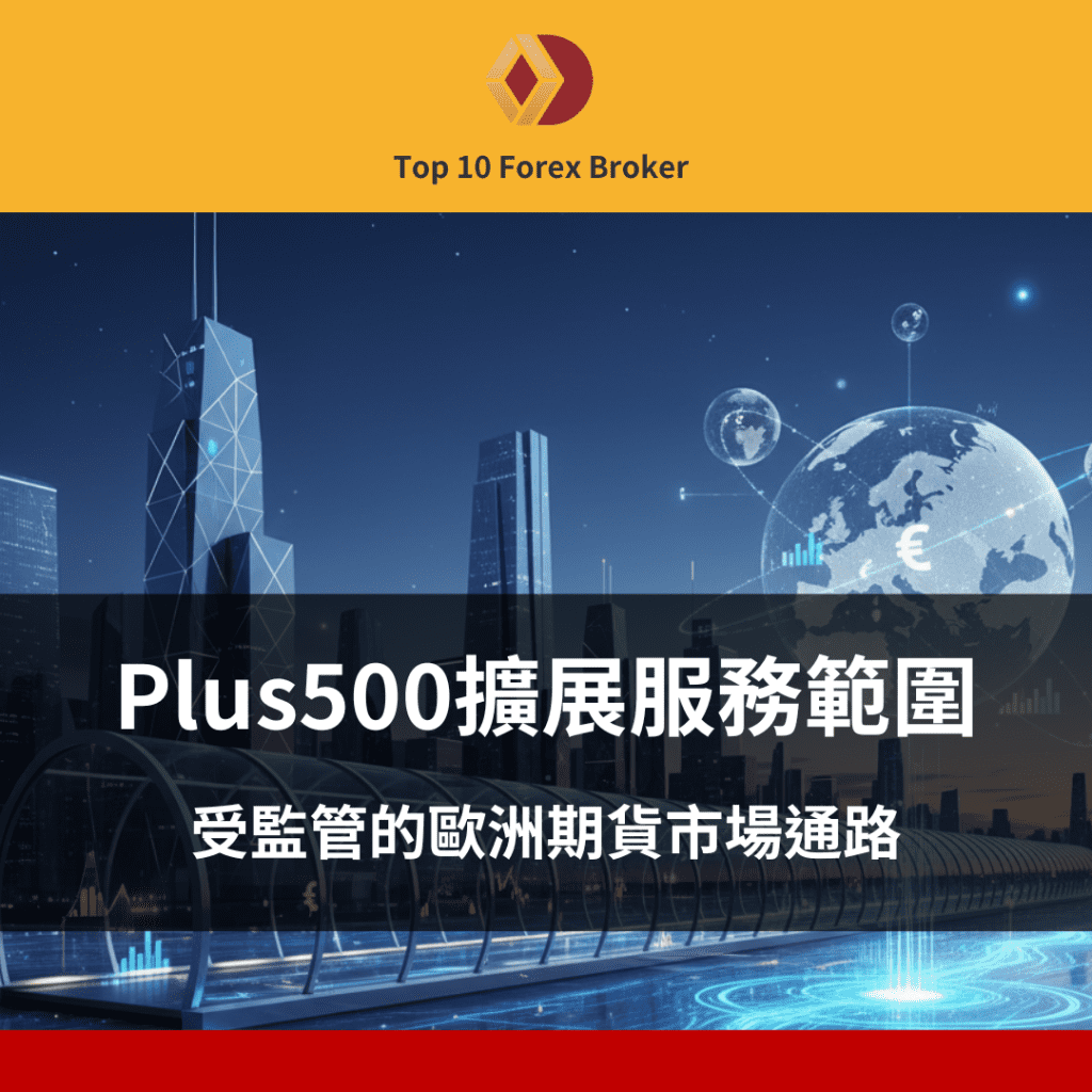 Plus500擴展服務範圍：受監管的歐洲期貨市場通路