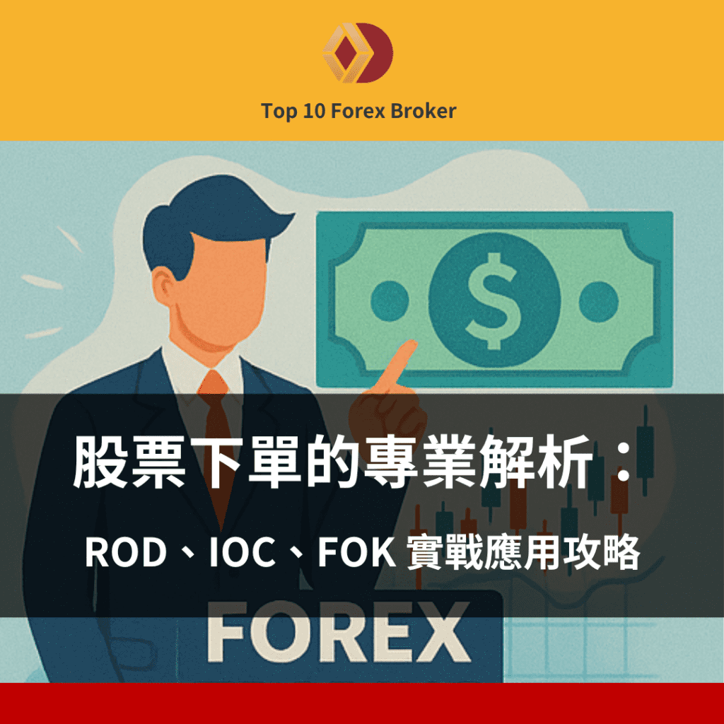 股票下單的專業解析：ROD、IOC、FOK 實戰應用攻略
