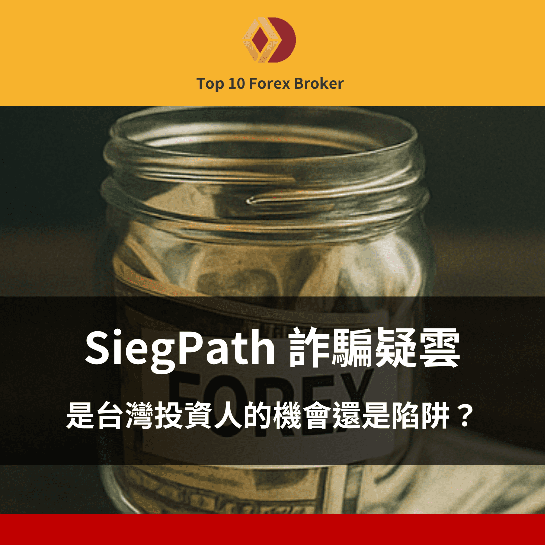 SiegPath 詐騙示意圖